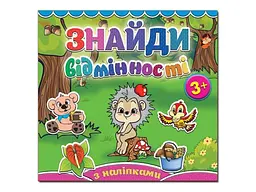 Книга Знайди відмінності Їжачок, Глорія (укр.)