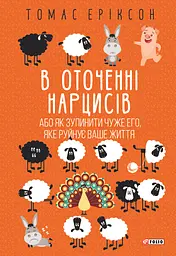 В оточенні нарцисів, або Як зупинити чуже его, яке руйнує ваше життя
