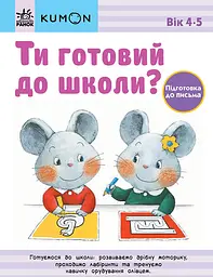 Ти готовий до школи? Підготовка до письма - Кумон Тору
