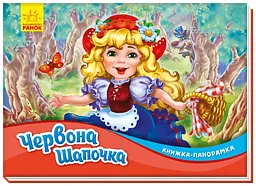 Книга-панорамка, Червона шапочка, М249062У (українською)