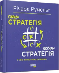 Гарна стратегія. Погана стратегія - мініатюра 2