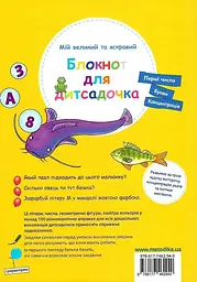 Мій великий та яскравий блокнот для дитсадочка - мініатюра 2