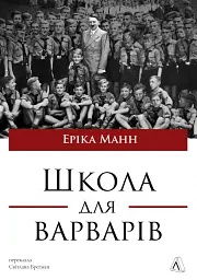 Школа для варварів