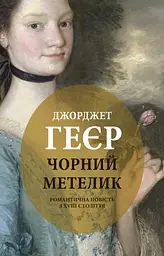 Чорний метелик: Романтична повість з XVIII століття - Джорджет Геєр