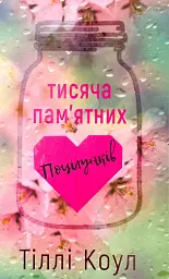 Тисяча пам`ятних поцілунків - Тіллі Коул | BookChef, книга українською, нова, тверда