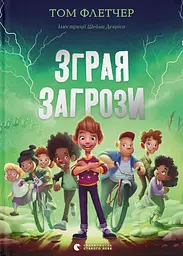 Зграя Загрози - Том Флетчер