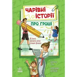 Чарівні історії про гроші. Як легко пояснити дітям складні фінанси - Наталія Гук