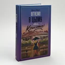 Вітаємо в цьому світі, Крихітко! - Фенні Флегг | Клуб Сімейного Дозвілля, книга українською, нова, тверда