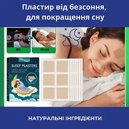 Пластир від безсоння та для покращення сну 42 штуки Бежевий (89790001) - мініатюра 4
