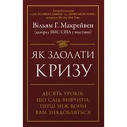 Як здолати кризу. Десять уроків, які слід вивчити до того, як вони вам знадобляться - Вільям Г. Макрейвен