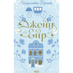 Книга Джейн Ейр - Шарлотта Бронте КСД (9786171513587)