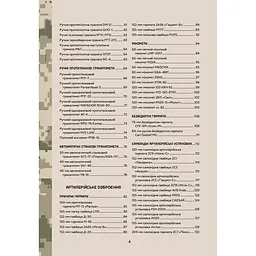 Зброя перемоги. Перший повний довідник озброєння української армії - Михайло Жирохов - мініатюра 3