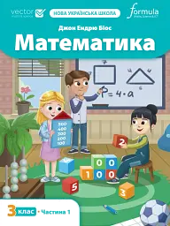 Математика 3 клас. Підручник. Частина 1