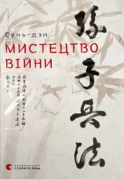 Мистецтво війни — Сунь Цзи | Видавництво Старого Лева, книга українською, нова, тверда