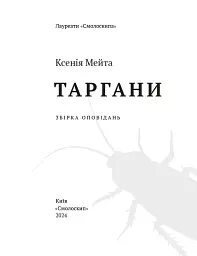 Таргани - Ксенія Мейта - мініатюра 5
