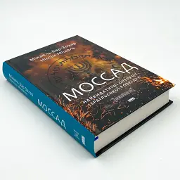 Моссад. Найвидатніші операції ізраїльської розвідки Міхаель Бар-Зохар, Ніссім Мішаль Наш Формат - мініатюра 2