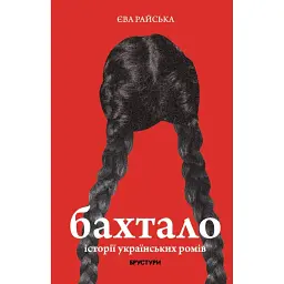 Бахтало. Ромські спільноти України. Єва Райська