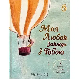 Моя любов завжди з тобою - Біргітта Сіф