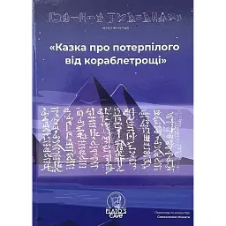 Казка про потерпілого від кораблетрощі -