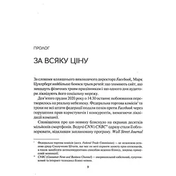 Огидна правда. Facebook: за лаштунками боротьби за першість - Шира Френкель, Сесилія Канг - мініатюра 5