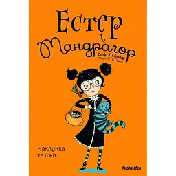 Чаклунка та її кіт. Естер і Мандрагор. Книга 1 - Софі Дьйоед