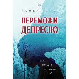 Переможи депресію, перш ніж вона переможе тебе - Роберт Ліхі