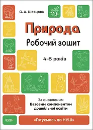 Готуємось до НУШ. Природа. Робочий зошит. 4-5 років. За оновленим Базовим компонентом дошкільної освіти