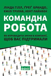 Командна робота. Як впровадити зміни в компанії, щоб вас підтримали