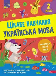 Цікаве навчання. Українська мова. 2 клас