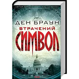 Втрачений символ - Ден Браун