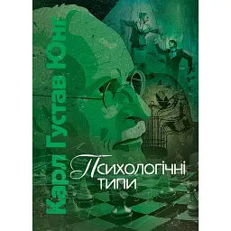 Психологічні типи - Карл Густав Юнг