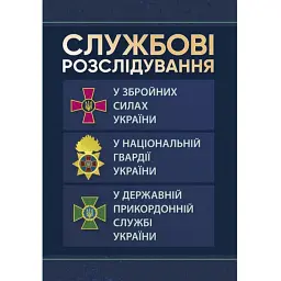 Службові розслідування. У Збройних Силах України, у Національній гвардії України, у Державній прикордонній службі України -