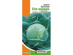 Капуста білоголова ЯСКРАВА Сто одіжок (20 пачок) 0,5 г