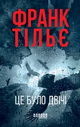 Це було двічі