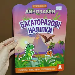 Багаторазові наліпки. Динозаврі КН1559004У