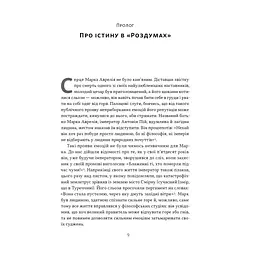 Книга Марк Аврелій. Імператор-стоїк - Дональд Робертсон Наш Формат (9786178437732) - мініатюра 5