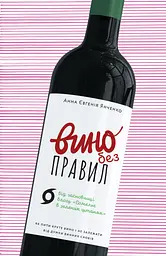 Вино без правил. Подарункове видання