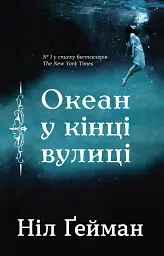 Океан у кінці вулиці - Ніл Ґейман - мініатюра 2
