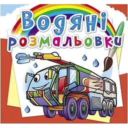 Книжка B5 "Водяні розмальовки. Пожежна техніка" №8601/Кристал Бук/(50)