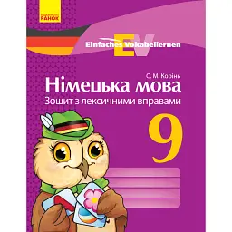 Німецька мова. 9 клас. Зошит з лексичними вправами. Einfaches Vokabellernen - С. Корінь