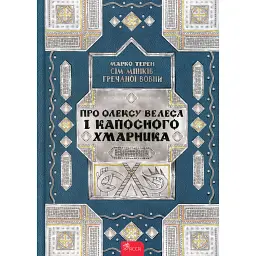 Сім мішків гречаної вовни. Про Олексу Велеса і капосного Хмарника - Марко Терен