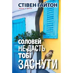 Соловей не дасть тобі заснути - Стівен Гайтон