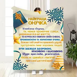 Плед плюшевий 3D новорічний зі своїми побажаннями для внучки Святкові подарунки для онучки 160х200 см