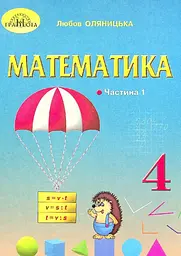 Математика. 4 клас. Частина 1