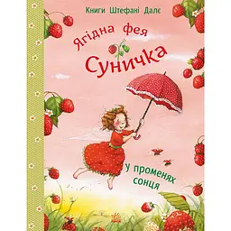 Фея Суничка: У променях сонця (560239)