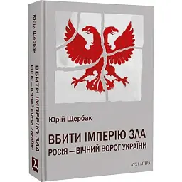 Вбити імперію зла. Росія - вічний ворог України - Юрій Щербак - мініатюра 1