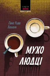 Мухолюдці - мініатюра 1