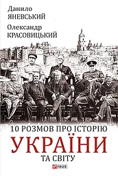 10 розмов про історію України та світу