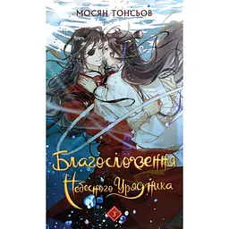 Благословення Небесного Урядника. Том 3 - Мосян Тонсьов