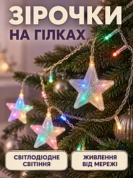 Гірлянда-штора LED Зірочки 3 м різнобарвна від мережі для вікна арки та новорічного декору (52836211) - мініатюра 8